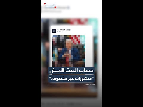 حساب البيت الأبيض في منصة إكس يواصل إثارة الجدل بمنشورات لا تحمل أي دلالة أو تفسيرات