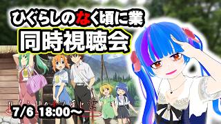 【同時視聴会】ひぐらしのなく頃に業ひぐうみ大好きVtuberと一緒にみよう