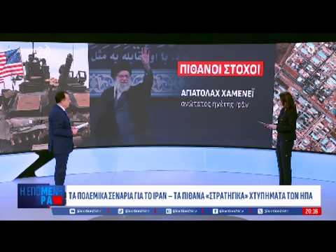 Τα πολεμικά σενάρια για το Ιράν - Τα πιθανά στρατηγικά χτυπήματα