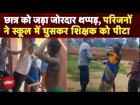 Bihar School Video: छात्र को एक थप्पड़ मारने से नाराज हुए परिजन, स्कूल में घुसकर शिक्षक को पीटा