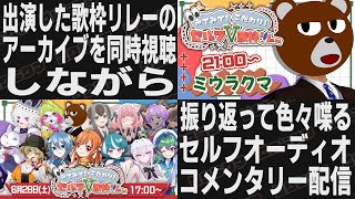 【 歌枠リレー振り返り 】セトリの話＆セルフオーディオコメンタリー配信【 #セルフV歌枠リレー  】