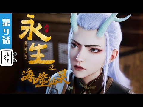 《永生之海噬仙灵》第9话：怀璧其罪【奇幻 | 战斗 | 玄幻 | Made By Bilibili】