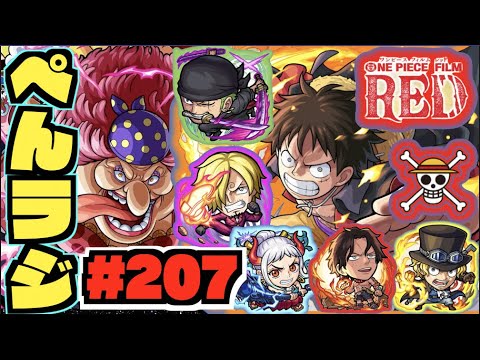 【モンスト】ぺんぺんラジオ #207 《ワンピースコラボ来たぞー!!!!!!!》その他皆と色々雑談!!【ぺんぺん】