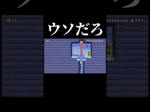 まさかの結果に  #マリオメーカー2 #shorts