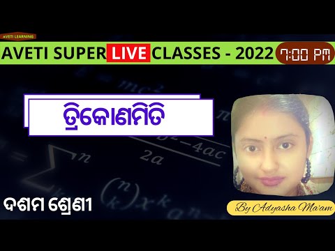 Class 10 Mathematics | Aveti Super Live Classes 2022 | ତ୍ରିକୋଣମିଟି  |