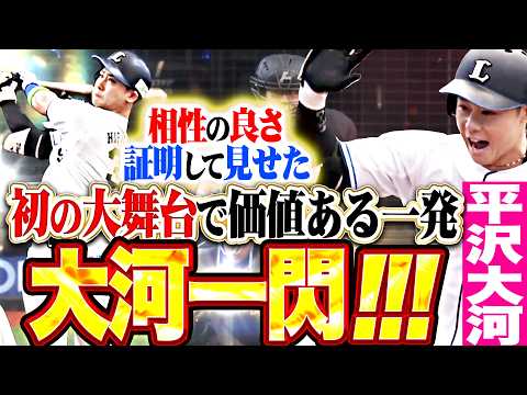 【大河一閃!!】平沢大河『相性の良さを証明してみせた…鮮烈な一発で試合を動かす!!!』