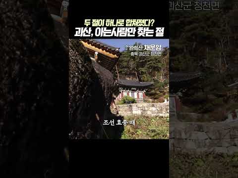 괴산 깊은 산속, 아는 사람만 찾아간다는 기적의 암자 #<strong>충북괴산</strong> #채운암 #사찰여행