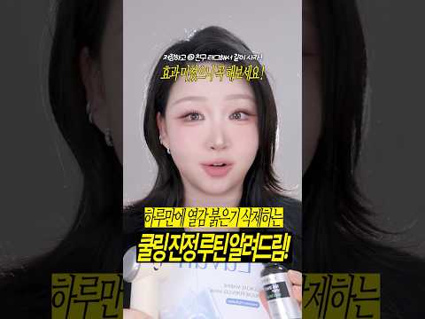광고❌열감 붉은기 하루만에 삭제하는 쿨링+진정 루틴 알려드림! 효과 미쳤으니 꼭 해보세요!