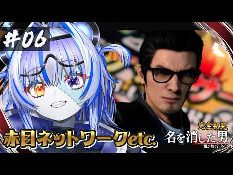 【龍が如7外伝】完全初見!今日ものんびり赤目ネットワーク✨ ※ネタバレ注意【#06】【#新人Vtuber】【#ゾンビ天使すみ】