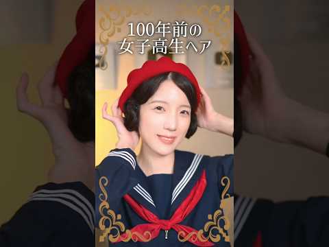 100年前の一軍女子高生を再現したら、夫の反応が… #shorts