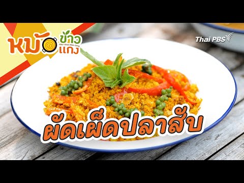 ผัดเผ็ดปลาสับ|หม้อข้าวหม้อแก