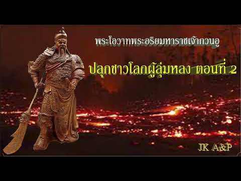 ปลุกชาวโลกผู้ลุ่มหลงตอนที่2