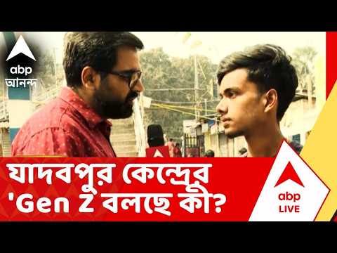 Tarokar Chokhe Tarokar Kendra | নির্বাচনের আগে যাদবপুর বিধানসভা কেন্দ্রের 'Gen Z বলছে কী ?