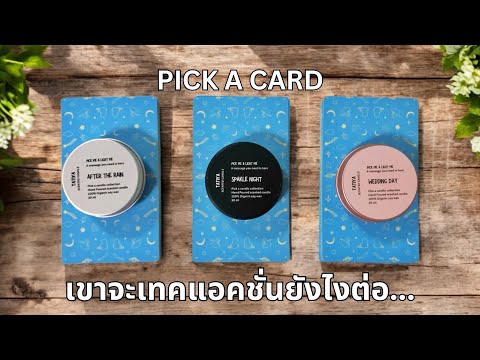 Pickacard❤️เขาจะทำอย่างไรต