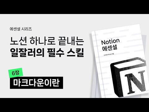 노션 제대로 시작하기 #6 | 마크다운이란