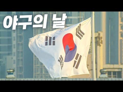 [애국가] 오늘은 08년 베이징 올림픽 우승을 기념하는 야구의 날 | 8.23 | KBO 모먼트 | 야구 하이라이트