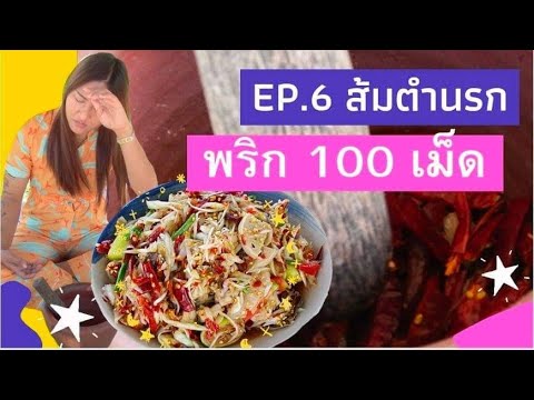 Ep.6ส้มตำนรกพริก100เม็ดจะก