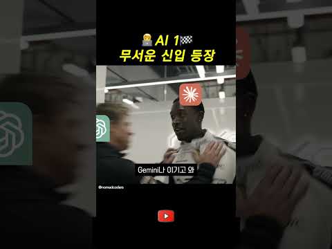AI 1 무서운 신입 등장