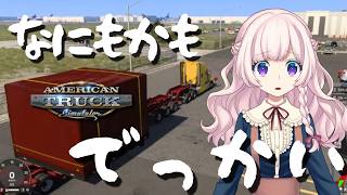 【American Truck Simulator】スケールが違う。夢もでっかい？？？【VTuber】