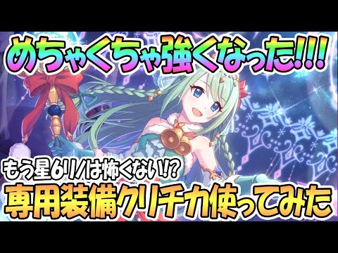 【プリコネR】専用装備クリスマスチカ使ってみたら星６リノが全然怖くなくなったｗｗ【 プリンセスコネクト！Re:Dive / Princess Connect / 実況】