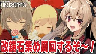 【#スタレゾ】今週の改鋳石集めにM1周回終わり次第イベント周回！🌟初見歓迎╎ギルメン募集中🌟【#鷺原鈴音 / Vtuber】