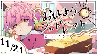 【🌞 #朝活 】11/21 おはようシュガートースト🍞＃272 【がんばるぅ子 / #るぅなまちゅー 】#おはシュガ