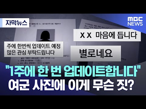 [자막뉴스] "1주에 한 번 업데이트합니다" 여군 사진에 이게 무슨 짓? (MBC뉴스)