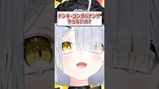 Q.ドンキーコングバナンザやらないの？ #shorts #VTuber