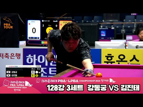 강동궁vs김진태 128강 3세트[2024 크라운해태 PBA 챔피언십]