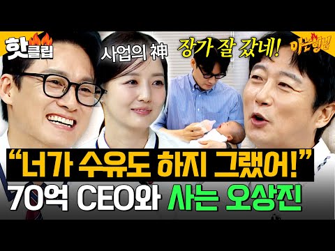 ＂새벽 수유도 직접 하는거야?ㄷㄷ＂ 김소영이 70억 CEO가 될 수 있었던 이유⁉️ 아내 위해 육아 맡은 오상진✨｜아는 형님｜JTBC 260912 방송