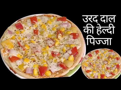 अगर आप लोग उरद दाल का पिज्जा एक बार बना लिया तो मार्केट से लाना भूल जाइएगा।pizza recipe 