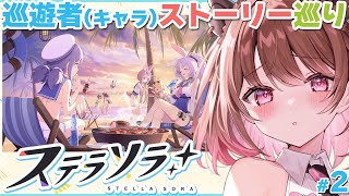 【ステラソラ】#2 深夜のメイン・キャラストーリー巡り！【柚原いづみ / ななしいんく】