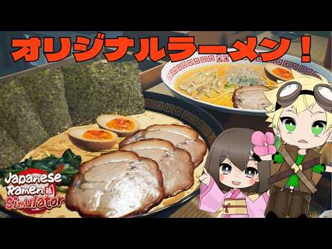 【Japanese Ramen Simulator】ラーメン作るぞ！