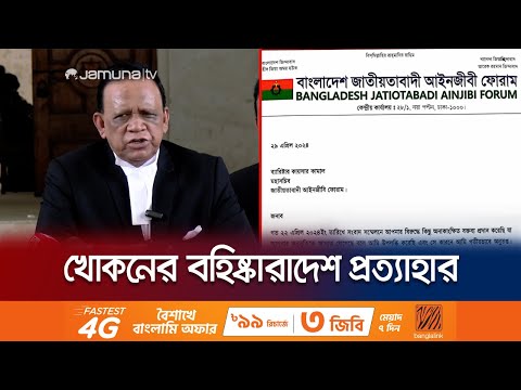 খোকনের দুঃখপ্রকাশ; ফিরে পেলেন আইনজীবী ফোরামের পদ | BNP Lawer forum | Jamuna TV