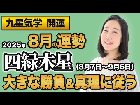 【占い】2025年8月の四緑木星の運勢・九星気学【大きな勝負＆真理に従う】（8月7日～ 9月6日）仕事・健康・人間関係