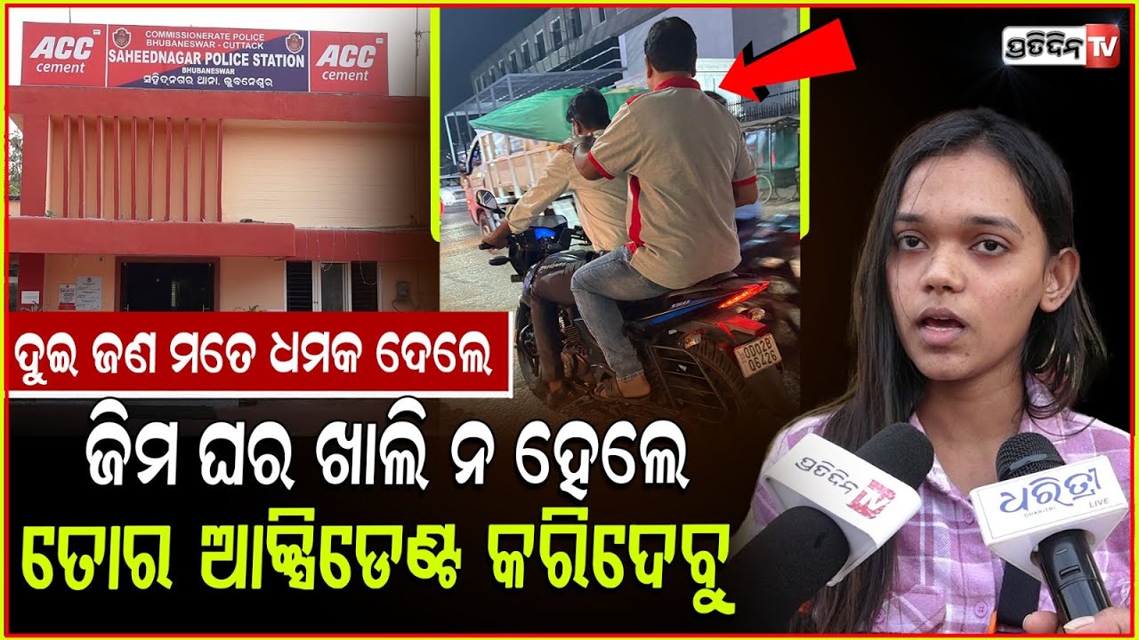 ଭଲରେ କହୁଛି ଏବେ ତାଙ୍କୁ କହି ଜିମ୍ ଘର ତୁରନ୍ତ ଖାଲି କରେଇଦେ !Alleged Attempt To Kill A Young Woman In BBSR.