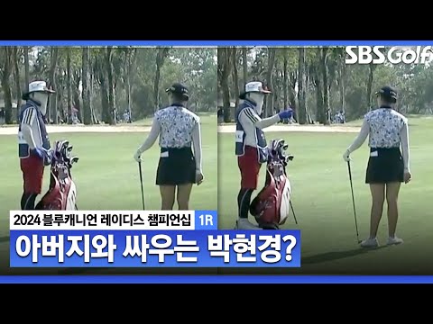 [2024 KLPGA] 약간 싸우는 것처럼 보이는..ㅋㅋㅋ 경기 중 아버지와 다투는 박현경?｜블루캐니언_1R