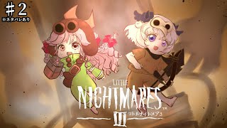 ♯2【リトルナイトメア3】新作ゲーム「LITTLE NIGHTMARES 3」をメエちゃんと実況プレイ!※ネタバレあり【アイカツアカデミー!