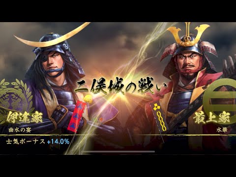 【信長の野望覇道 S6】曲水の宴vs水華 二俣城の戦い