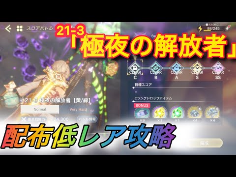 【レスレリ】【素材クエスト】配布低レア攻略　21-3「極夜の解放者」