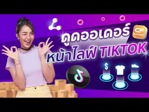 วิธีเชื่อมระบบดูดออเดอร์Tikto