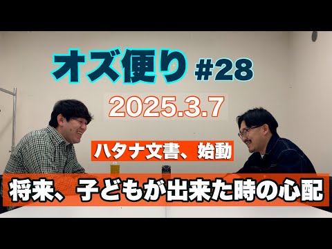 オズ便り 〜28通目〜