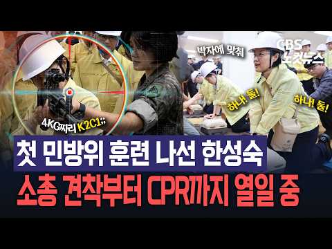 [현장영상]취임 후 첫 민방위 훈련 나선 한성숙 총리...소총 견착부터 CPR까지 열일 중