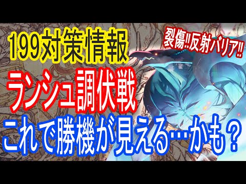 【ロスフラ】阿鼻叫喚!?ランシュタル調伏戦!!この動画で勝機が見える…かも??(199Ver.)