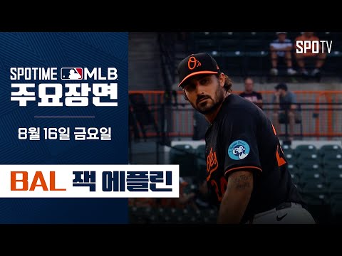 [MLB] '6이닝 8K 커터 맛집' 잭 에플린 주요장면 (08.16) #SPOTV