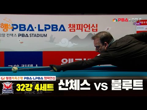 산체스vs불루트 32강 4세트[웰컴저축은행 PBA 챔피언십]