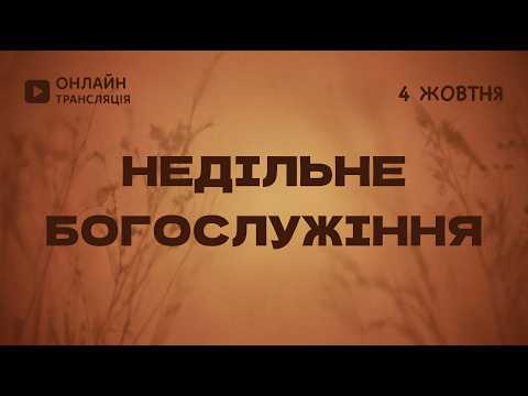 Недільне служіння - 04.10.2026