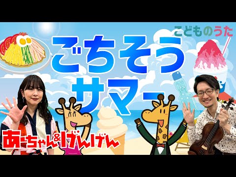 ごちそうサマー | おかあさんといっしょ / 歌＆ヴァイオリン【ひらがなカタカナ歌詞】