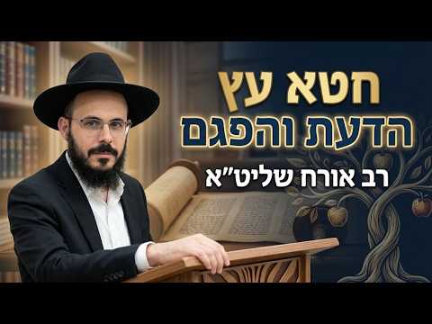 רב אורח שליט''א - חטא עץ הדעת והפגם -בית הכנסת היזדים כ"ג תשרי תשפ"ז