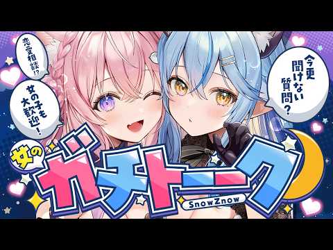 【女のガチトーーーク！】文系女子＆理系女子が「今更聞けない女子への質問」へガチレスしてみるトーク番組第2回💙💗 #SnowZnow 【雪花ラミィ・博衣こより/ホロライブ】